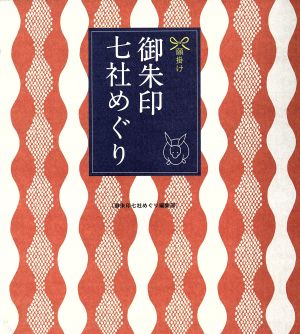 願掛け御朱印七社めぐり