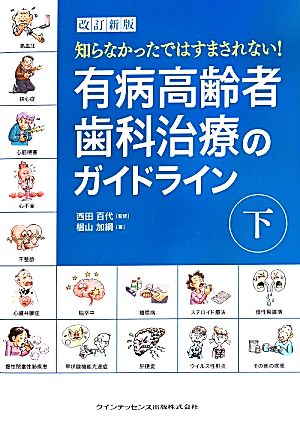 有病高齢者歯科治療のガイドライン 改訂新版(下) 知らなかったではすまされない！