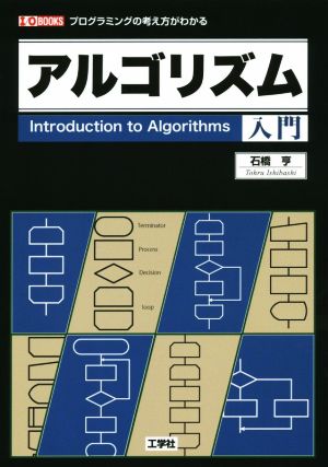 アルゴリズム入門 プログラミングの考え方がわかる I/O BOOKS