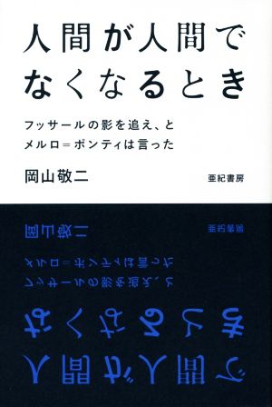 人間が人間でなくなるとき フッサールの影を追え、とメルロ=ポンティは言った