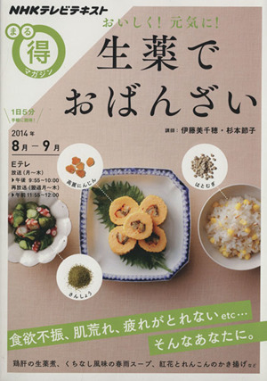 まる得マガジン 生薬でおばんざい おいしく！元気に！(2014年8月-9月) 食欲不振、肌荒れ、疲れが取れない、そんなあなたに。 NHKテレビテキスト