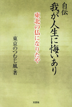 自伝 我が人生に悔いあり 東北の仏になりたや