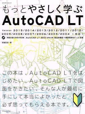 もっとやさしく学ぶAutoCAD LT