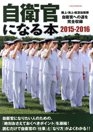 自衛官になる本(2015-2016) イカロスMOOK