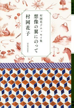 想像の翼にのって 村岡花子エッセイ集