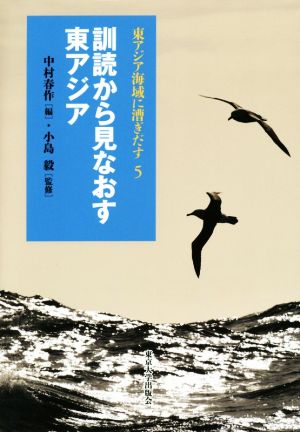 訓読から見なおす東アジア東アジア海域に漕ぎだす5