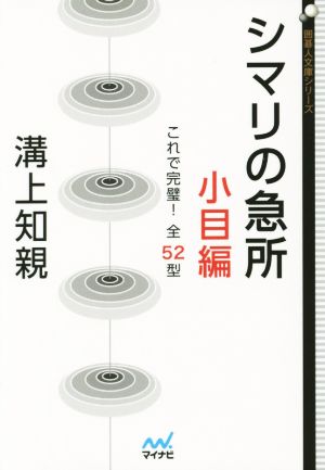 シマリの急所 小目編 これで完璧！全52型 囲碁人文庫シリーズ