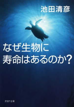 なぜ生物に寿命はあるのか？ PHP文庫