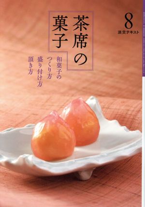 茶席の菓子(8)和菓子のつくり方・盛り付け方・頂き方淡交テキスト