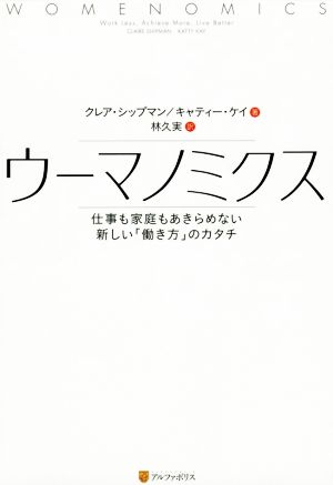 ウーマノミクス 仕事も家庭もあきらめない新しい「働き方」のカタチ