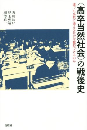 〈高卒当然社会〉の戦後史 誰でも高校に通える社会は維持できるのか