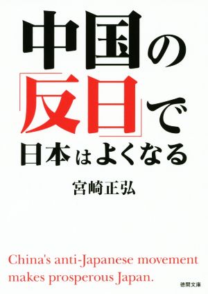 中国の「反日」で日本はよくなる 徳間文庫