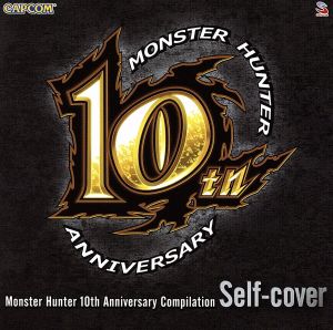 モンスターハンター10周年 コンピレーション・アルバム(セルフカバー)