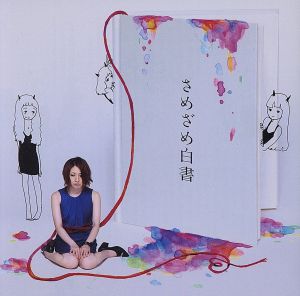 さめざめ白書(初回限定盤)