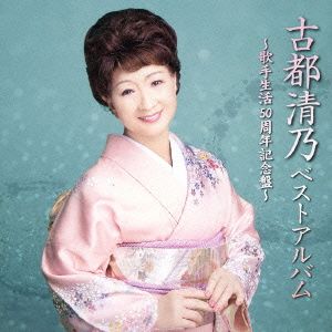 古都清野ベストアルバム～歌手生活50周年記念盤～