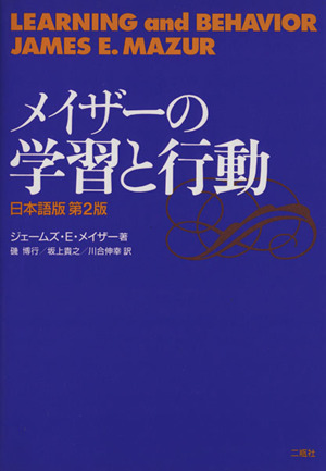 メイザーの学習と行動 日本語版第2版