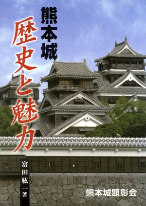 熊本城 歴史と魅力