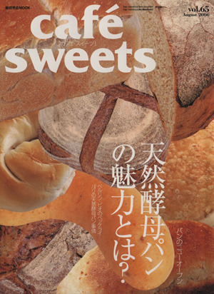 cafe sweets(vol.65) 天然酵母パンの魅力とは？ 柴田書店MOOK