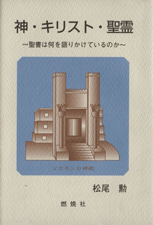 神・キリスト・聖霊 聖書は何を語りかけているのか