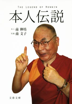 本人伝説 文春文庫