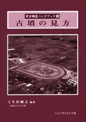 古墳の見方 考古調査ハンドブック10