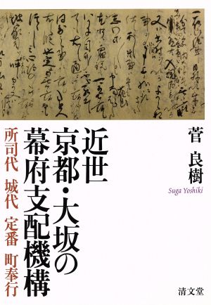 近世 京都・大坂の幕府支配機構 所司代 城代 定番 町奉行