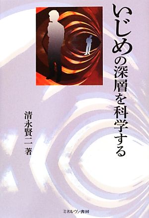 いじめの深層を科学する