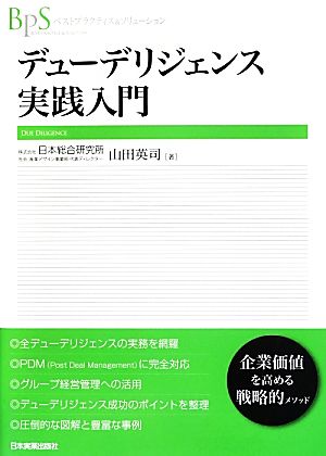 デューデリジェンス実践入門ベストプラクティス&ソリューション