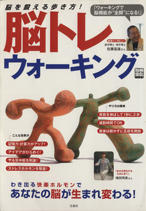 脳トレウォーキング 脳が活き活き！仕事も生活も驚くほど変わる！ 別冊宝島1141号