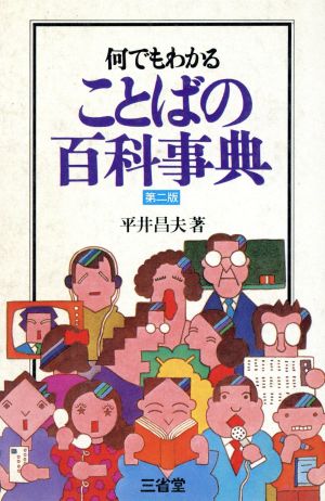 ことばの百科事典 何でもわかる