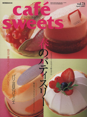 cafe sweets(vol.73) 春のパティスリー 柴田書店MOOK