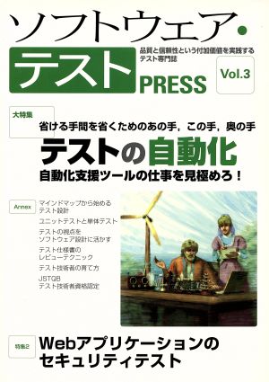 ソフトウェア・テストPRESS(Vol.3)