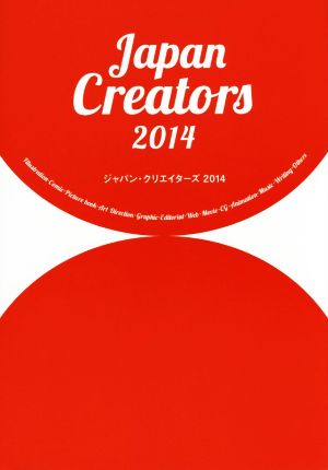 ジャパン・クリエイターズ 2014明日のクリエイティブのためのデータベースBOOK