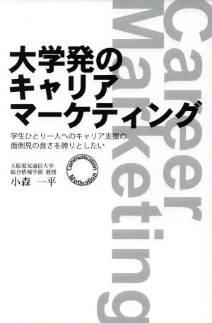 大学発のキャリアマーケティング 学生ひとり一人へのキャリア支援の面倒見の良さを誇りとしたい 静岡学術出版教養ブックス