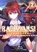RAIL WARS！ 日本國有鉄道公安隊 The Revolver(2)ブレイドC