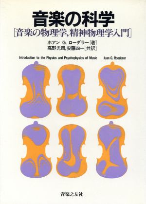 音楽の科学 音楽の物理学、精神物理学入門