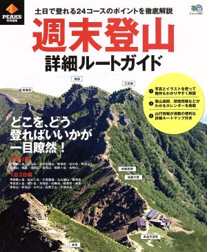 週末登山詳細ルートガイド PEAKS特別編集