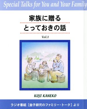 家族に贈るとっておきの話(1)