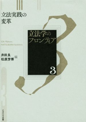 立法実践の変革 立法学のフロンティア3