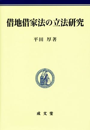 借地借家法の立法研究