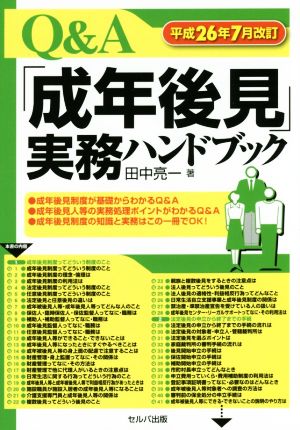 Q&A「成年後見」実務ハンドブック