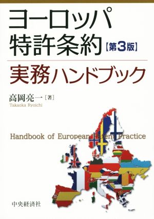 ヨーロッパ特許条約 実務ハンドブック 第3版