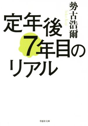 定年後7年目のリアル草思社文庫