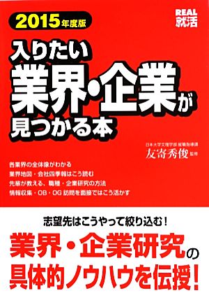 入りたい業界・企業が見つかる本(2015年度版) REAL就活