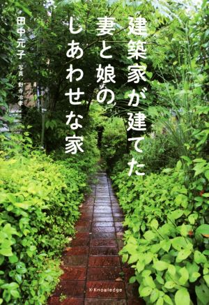 建築家が建てた妻と娘の幸福な家