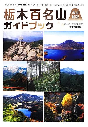 栃木百名山ガイドブック 改訂新版