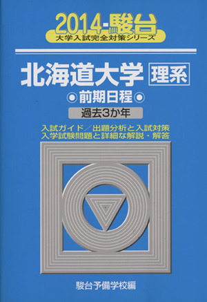 北海道大学 理系 前期日程(2014) 駿台大学入試完全対策シリーズ