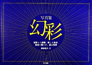 写真集 幻彩 猛獣との激闘、美しき鳥達、自然の華やぎ、富士百景