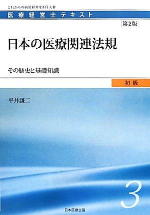 日本の医療関連法規 第2版その歴史と基礎知識医療経営士テキスト 初級3