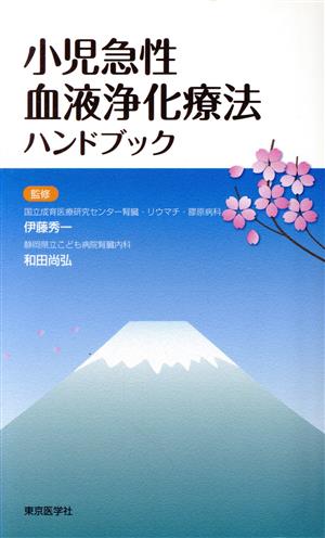 小児急性血液浄化療法ハンドブック